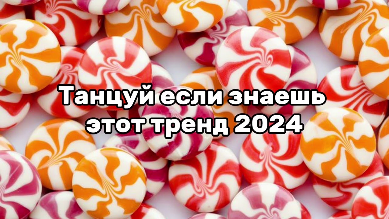 💗Танцуй если знаешь этот тренд 💗