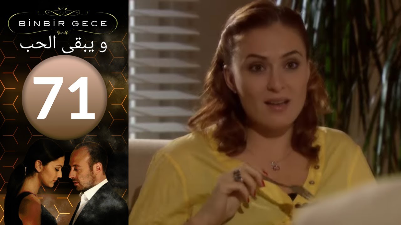 مسلسل و يبقى الحب   الحلقة 71