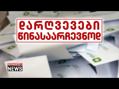 ამომრჩევლის მოსყიდვა, ზეწოლა, ძალადობა - დაუძლეველი წინასაარჩევნო ხარვეზები