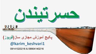 آموزش مجازی نوازندگی ساز حسرتیندن ماهنسی #hasrətindən #qopuz #ساز #گیتار #aşıq #عاشیق #موزیک
