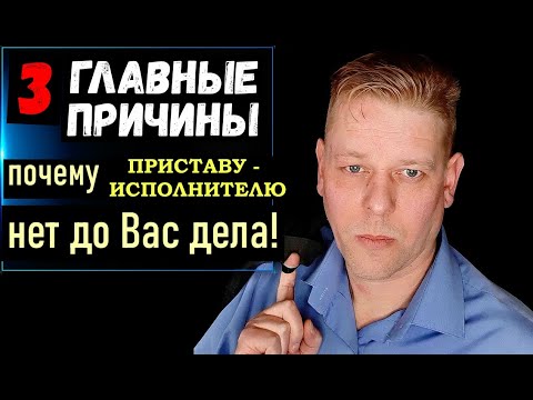 3 ГЛАВНЫЕ ПРИЧИНЫ ПОЧЕМУ ПРИСТАВУ НЕ ДО ВАС | Почему пристав бездействует | ФССП России