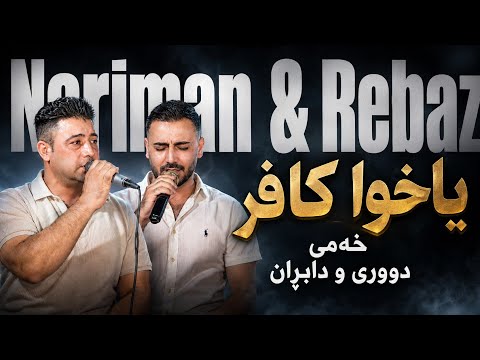 Nariman Mahmud & Rebaz Ali – Yaxwa Kafir Nabistê Basar Hatim 💔 | یاخوا کافر نەبیستێ بەسەرهاتم | 2026