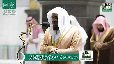 تلاوة الشيخ سعود الشريم من صلاة التهجد ليلة ٢٣ رمضان ١٤٤١ هجرية من المسجد الحرام سورتا النمل والقصص