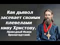 Бедные христиане! У вас теперь вместо Бога и святых, актёры и певцы. Праведный Иоанн Кронштадтский.