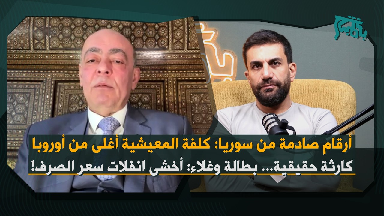 عمار يوسف يكشف أرقاماً صادمة عن كلفة المعيشة في سوريا: كارثة اقتصادية حقيقية… اخشى انفلات سعر الصرف!