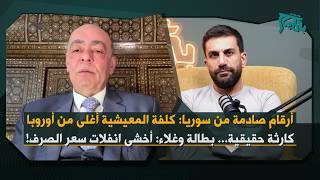 Download Lagu عمار يوسف يكشف أرقاماً صادمة عن كلفة المعيشة في سوريا: كارثة اقتصادية حقيقية… اخشى انفلات سعر الصرف! MP3