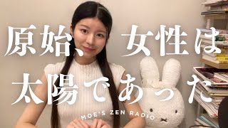 平塚らいてうの悟りについて（『原始、女性は太陽であった』より）【禅ラジオ】