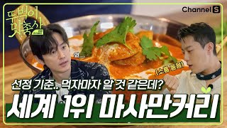 [ENG] 이유는..먹자마자 알 것 같은데? CNN 선정 세계 1위 음식 #마사만커리 먹방🍛ㅣ3화ㅣ[#뚜벅이맛총사]