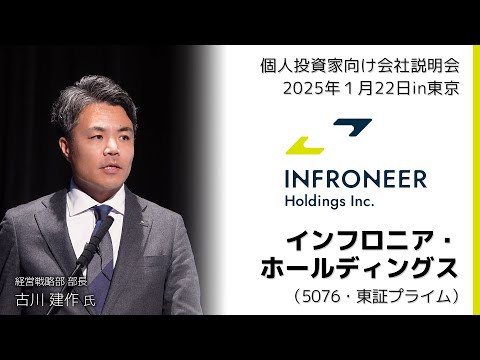 [Held on January 22, 2025] IR Seminar in Tokyo Infronia ...