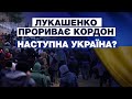 Лукашенко чужими руками прориває кордон з ЄС