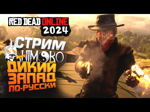 ДИКИЙ ЗАПАД ПО-РУССКИ! - СТРИМ ШИМОРО - ВЕРНУЛСЯ В Red Dead Online (RDR2) 2024