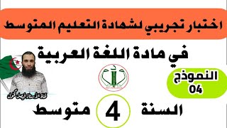 اختبار تجريبي لشهادة التعليم المتوسط في اللغة العربية النموذج رقم 04 (مراجعة شاملة)