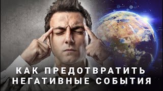 Как предотвратить негативные события? / Владимир Мунтян / 4 ИЗМЕРЕНИЕ