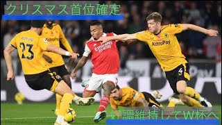 アーセナル　ウォルバーハンプトン戦フル観戦レビュー　プレミアリーグ第16節