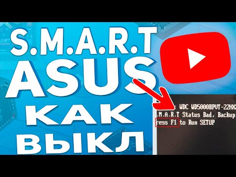 Как отключить smart в биосе ноутбука Asus / Smart status bad backup and replace