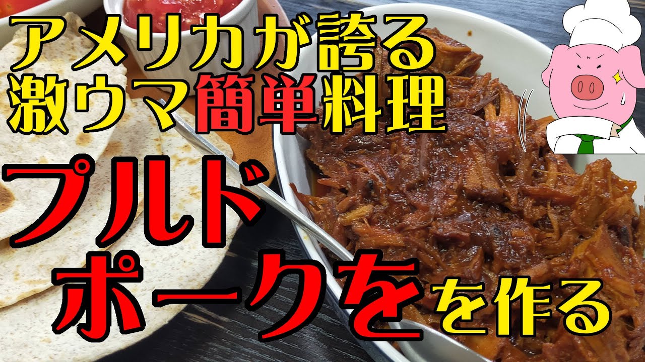 簡単なのにめちゃウマ！！アメリカ人も唸りまくるプルドポーク！