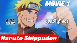 Naruto Shippuden Movie 1 Tamil Explanation | Tamil Anime #narutotamil #narutoshippuden