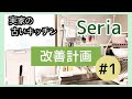 【実家の古いキッチン改善計画#1】セリア商品で収納見直し/シンク周りを使いやすく