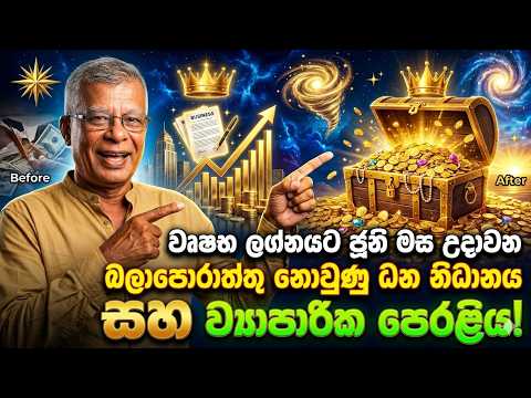 වෘෂභ ලග්නයට ජූනි මස උදාවන බලාපොරොත්තු නොවුණු ධන නිධානය සහ ව්‍යාපාරික පෙරළිය