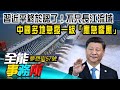 習近平終於認了！不只長江流域 中國多地急發一級「應急響應」「決堤保上海」？長江恐現「複式洪峰」 鄱陽湖水域恐隨時潰堤？-廖慶學 黃世聰 《夢想街之全能事務所》 精華篇 網路獨播版