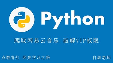 Python爬取网易云，破解VIP免费下载付费歌曲