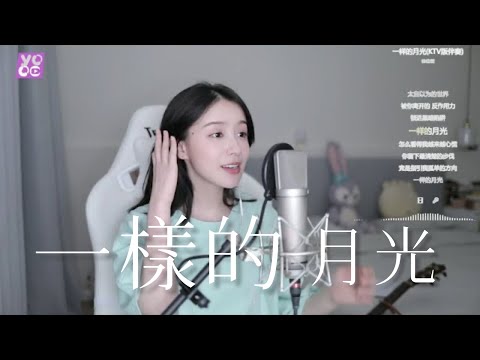 二珂 《一樣的月光》(純享音樂)