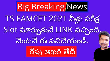 TS EAMCET 2021 exam date change request | TS EAMCET 2021 latest updates | TS EAMCET 2021 latest news
