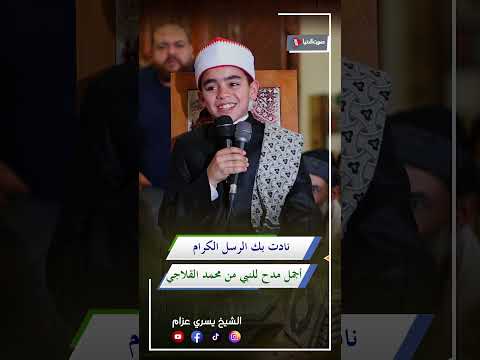 ابتهال نادت بك الرسل الكرام بصوت ملائكي نادر للشيخ محمد القلاجي