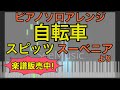 【ピアノソロ】自転車 / スピッツ【楽譜販売中】【スーベニア】#SeeMusic【弾いてみた風】