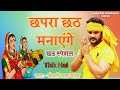Chhapara Chhath Manayege|| Bhojpuri Whatsapp Status||Khesari Lal Status