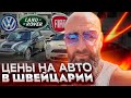 Цены на авто в Швейцарии | Сравнение цен с авто из США | Пригон авто из США