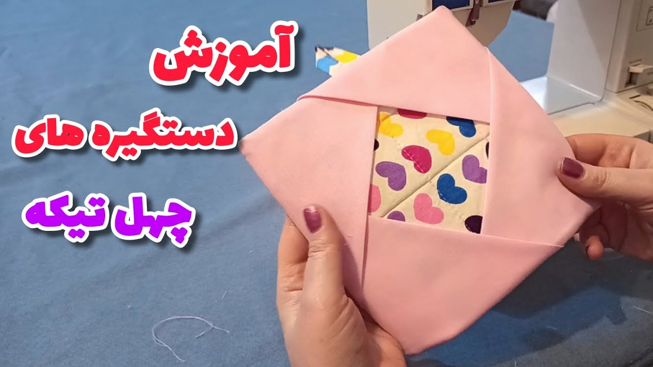 دوخت ۲ مدل دستگیره کاربردی |دوخت سرویس آشپزخانه|آموزش خیاطی