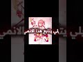 يلي يتابع هذا الانمي انمي Anime شورت Shorts يلي يتابع هذا الانمي انمي Anime شورت Shorts
