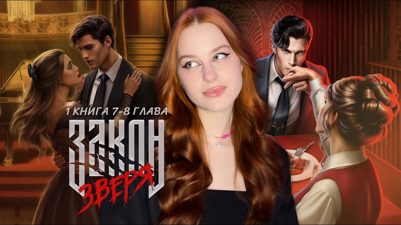 Закон зверя гайд 2 книга