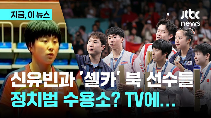 신유빈과 '셀카' 찍고 정치범 수용소 갔을 거라던 북한 선수들…멀쩡히 북한 TV 등장｜지금 이 뉴스