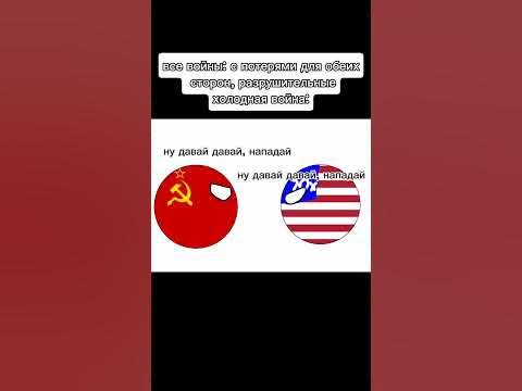 ну давай давай, нападай #мем #ссср #холоднаявойна #сша - YouTube