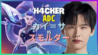 チャレンジャーH4cker直伝!カイ=サの究極ポジショニング戦略とメカニクス | 日本語字幕
