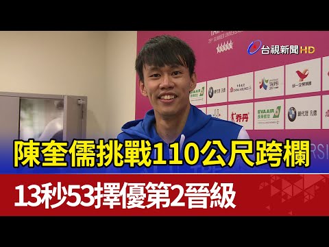 陳奎儒挑戰110公尺跨欄 13秒53擇優第2晉級