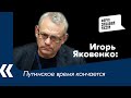 Путинское время кончается - Игорь Яковенко