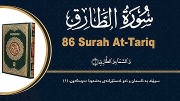 ٨٦- سورة الطارق | محمد کوردی | قورئانی پیرۆز بە دەنگێکی هێمن و خۆش لەگەڵ ژێرنووسی (تەفسیری) کوردی