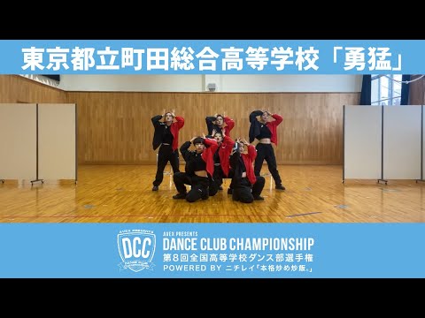 DCC vol.8 東京都立町田総合高等学校ダンス部/テーマ：勇猛（ゆうもう）