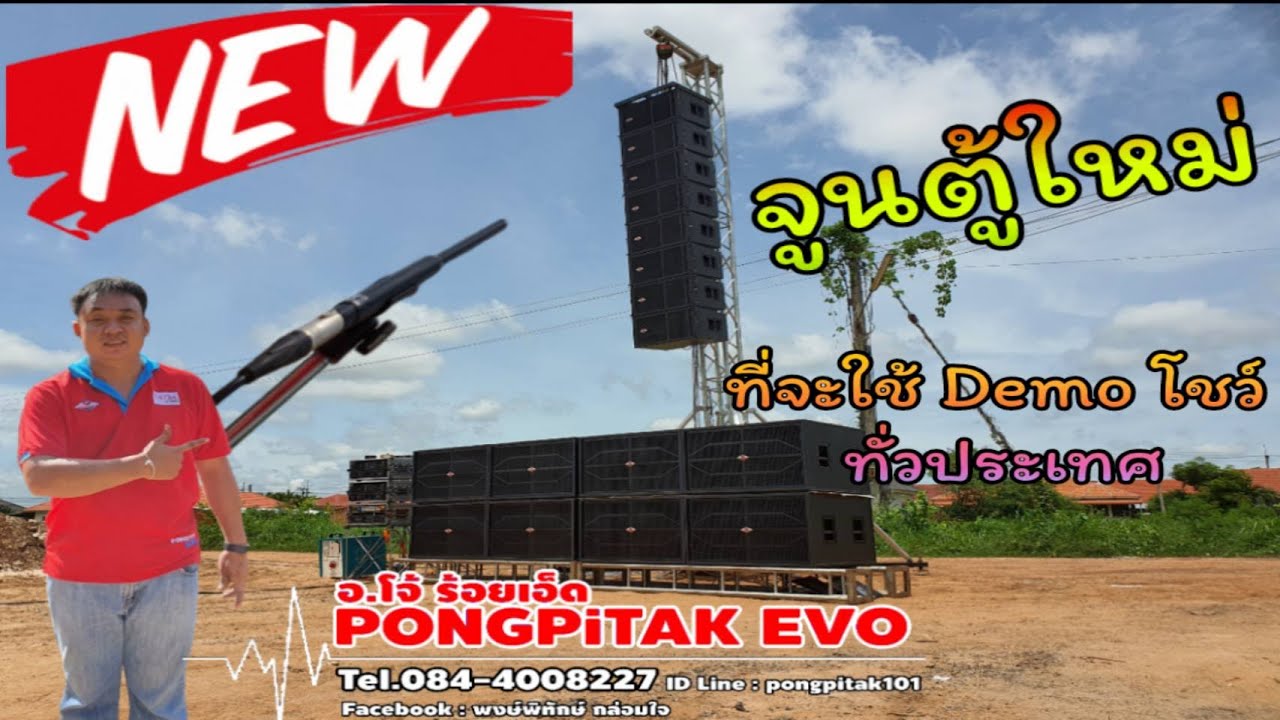 สะเทือนทั่วประเทศ จูนระบบเสียง เตรียม Demo Show ของ #Pongpitak_Evo