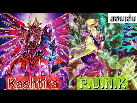 Yu-Gi-Oh! Master duel: สอนเล่น Kashtira P.U.N.K