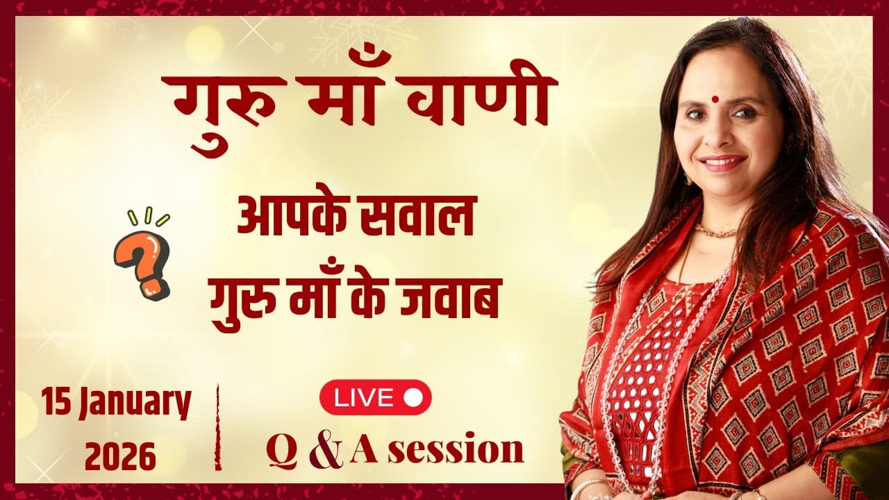 Interactive Session with Guru Maa | 15 JAN 2026 | 