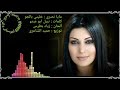 مايا نصري خليني بالجو كلمات نبيل ابو عبدو ألحان زياد بطرس توزيع حميد الشاعري 