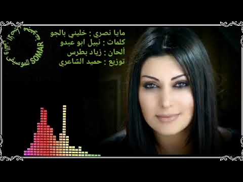 مايا نصري خليني بالجو كلمات نبيل ابو عبدو ألحان زياد بطرس توزيع حميد الشاعري