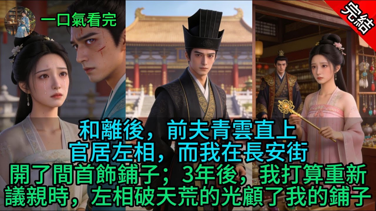 和離後，前夫青雲直上，官居左相，而我在長安街開了間首飾鋪子；3年後，我打算重新議親時，左相破天荒的光顧了我的鋪子