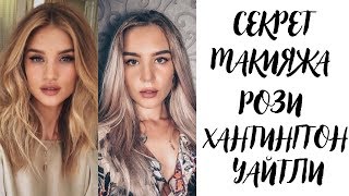 СЕКРЕТ МАКИЯЖА РОЗИ ХАНТИНГТОН-УАЙТЛИ. ROSIE HUNTINGTON-WHITELEY'S BEAUTY SECRETS