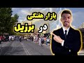 بازار هفتگی در برزیل