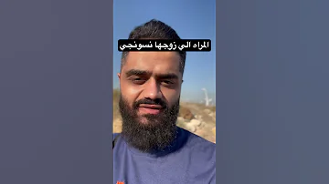 المراه ال زوجها نسونجي نسونجي تيك توك تابعوني حالات واتس لبنان مصر الخليج سوريا تصميم تصميمي 